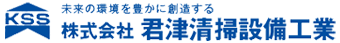 株式会社君津清掃設備工業
